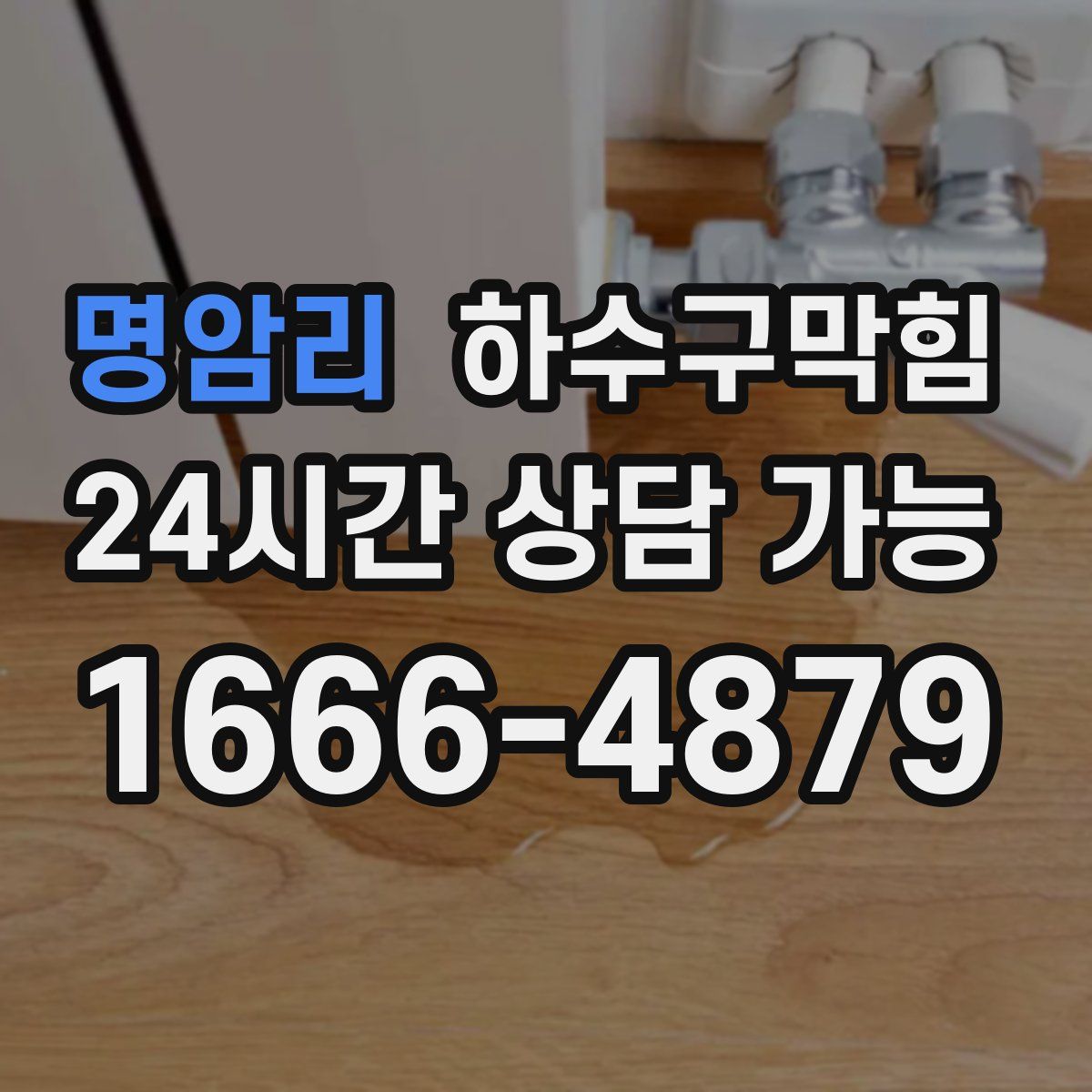 명암리 하수구막힘