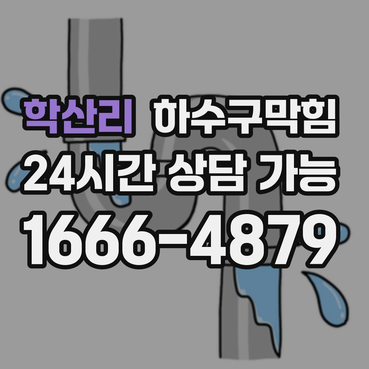 학산리 하수구막힘