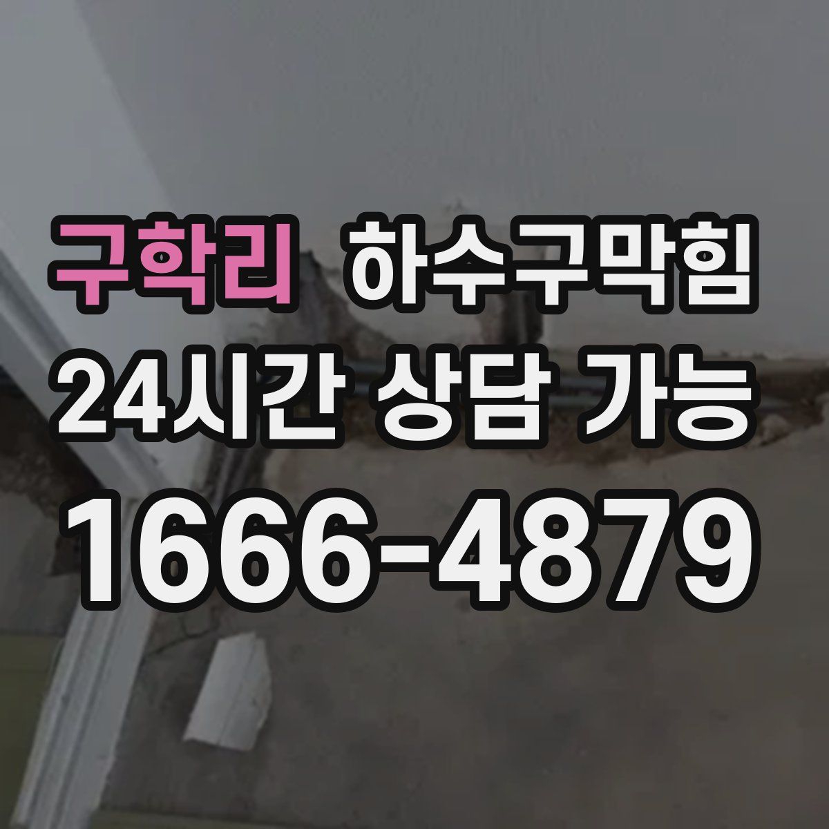 구학리 하수구막힘