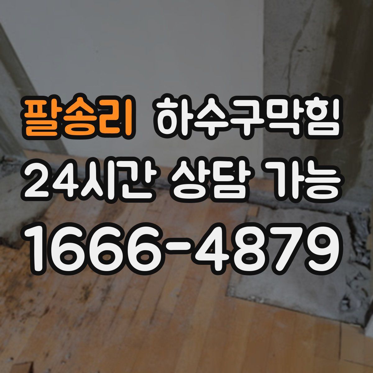 팔송리 하수구막힘