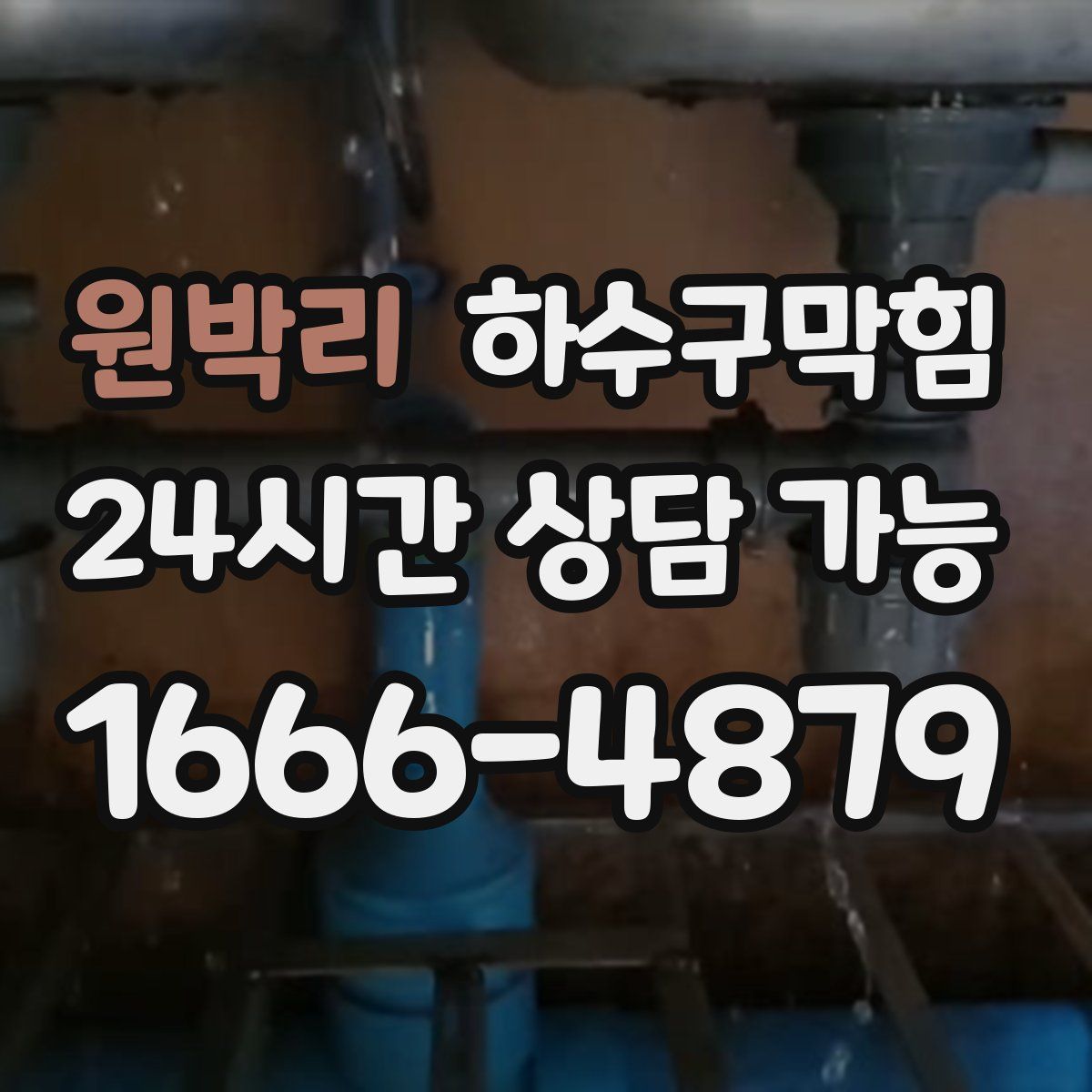 원박리 하수구막힘