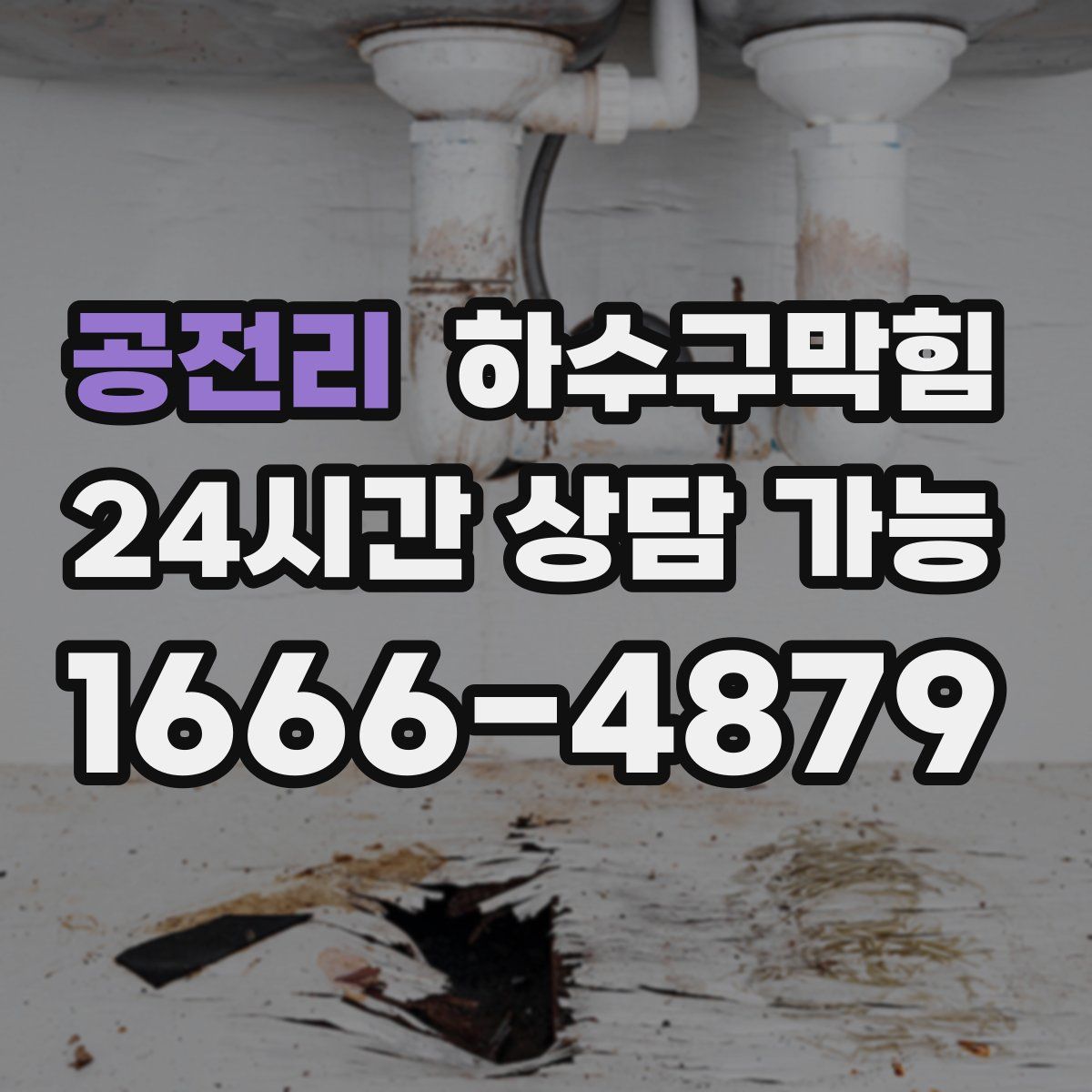 공전리 하수구막힘