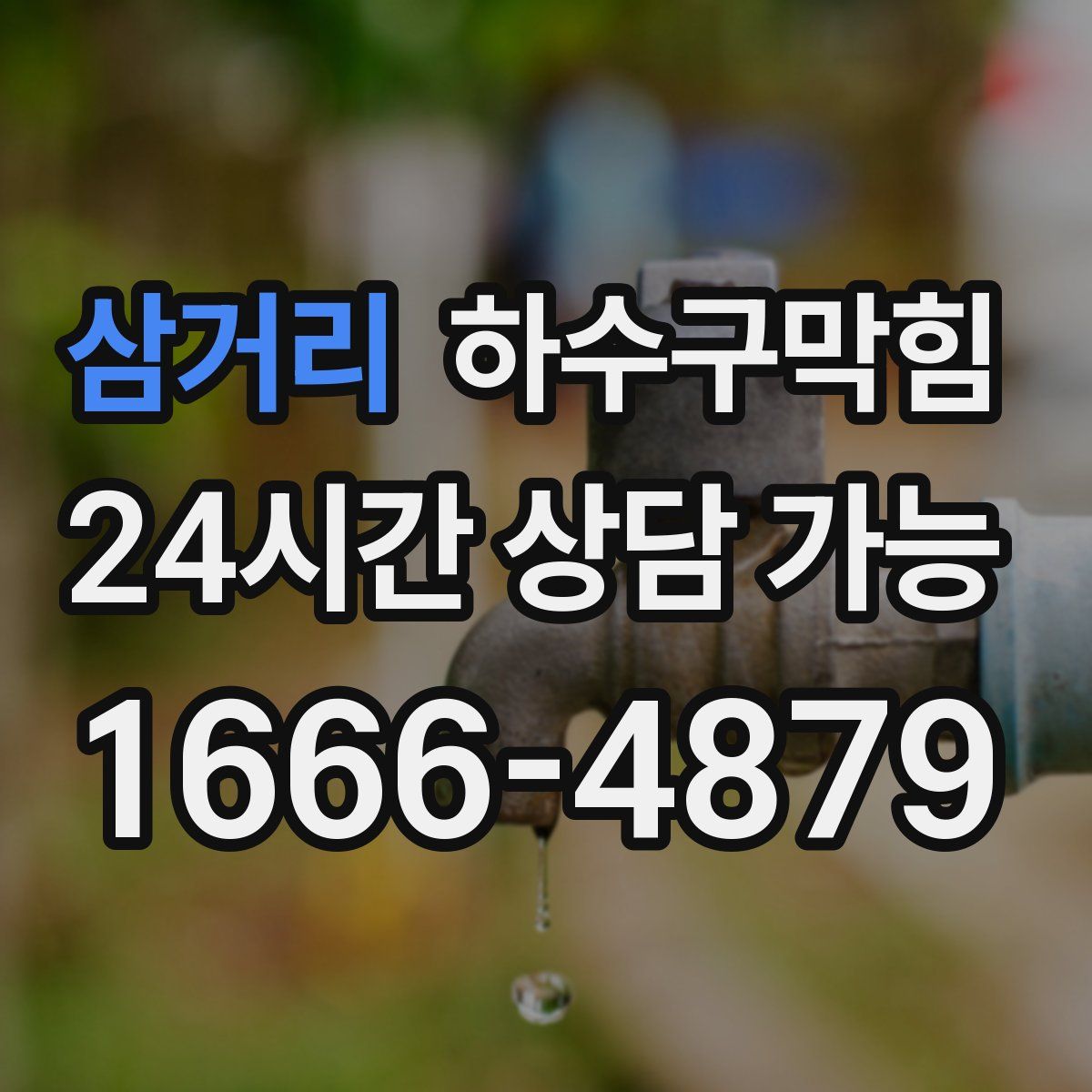 삼거리 하수구막힘