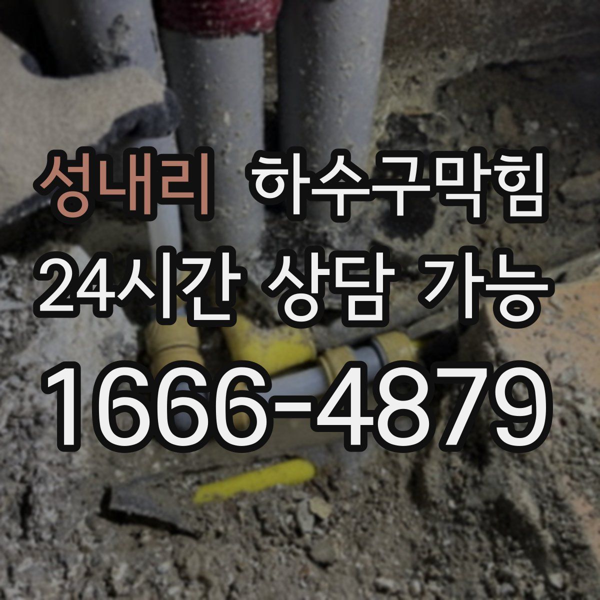 성내리 하수구막힘