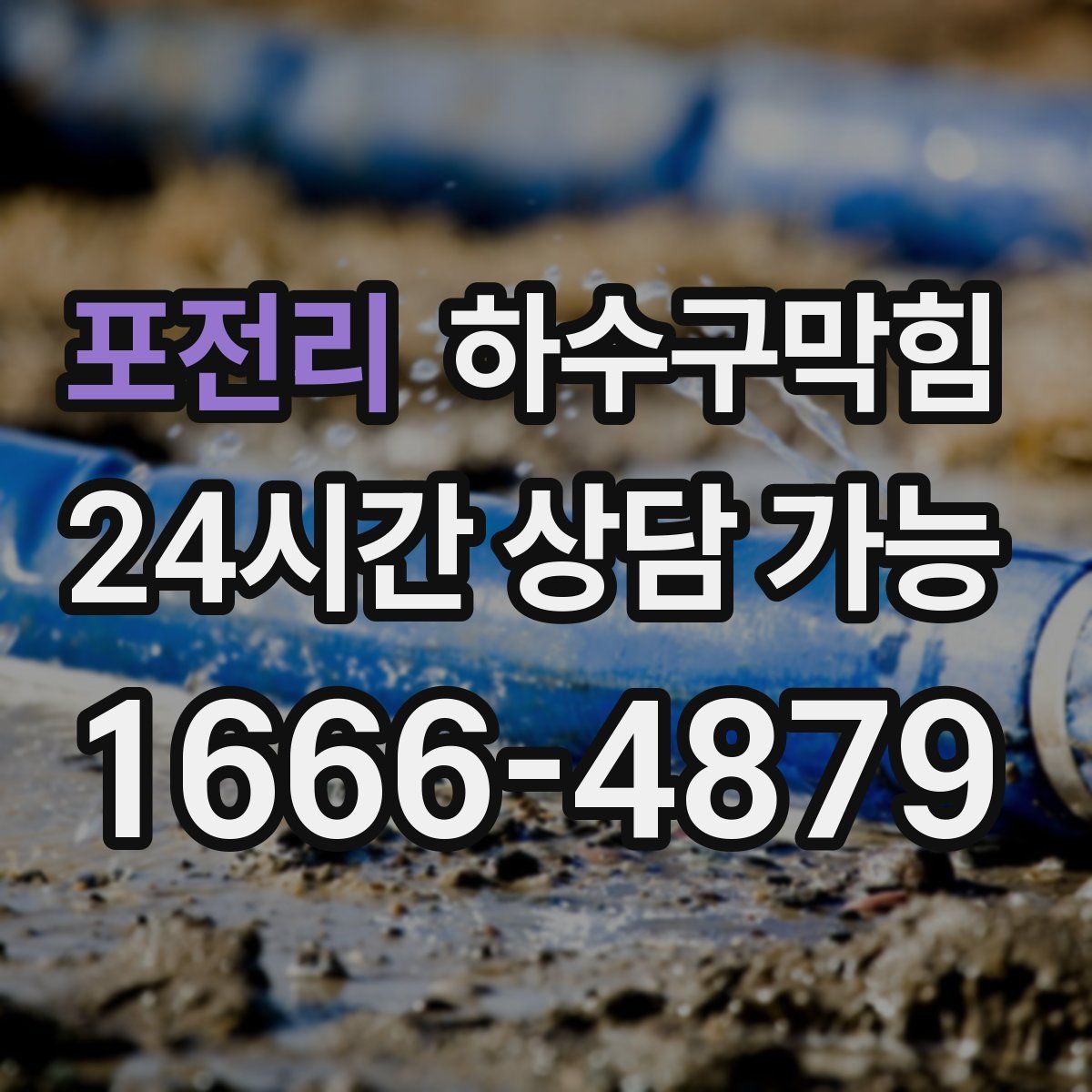 포전리 하수구막힘