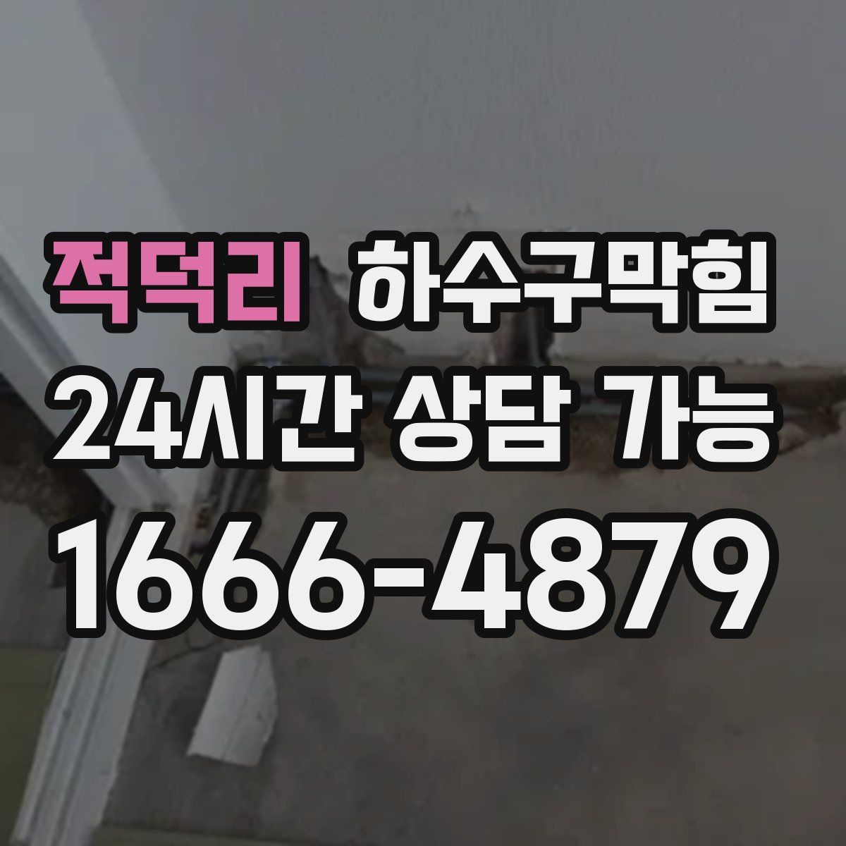 적덕리 하수구막힘