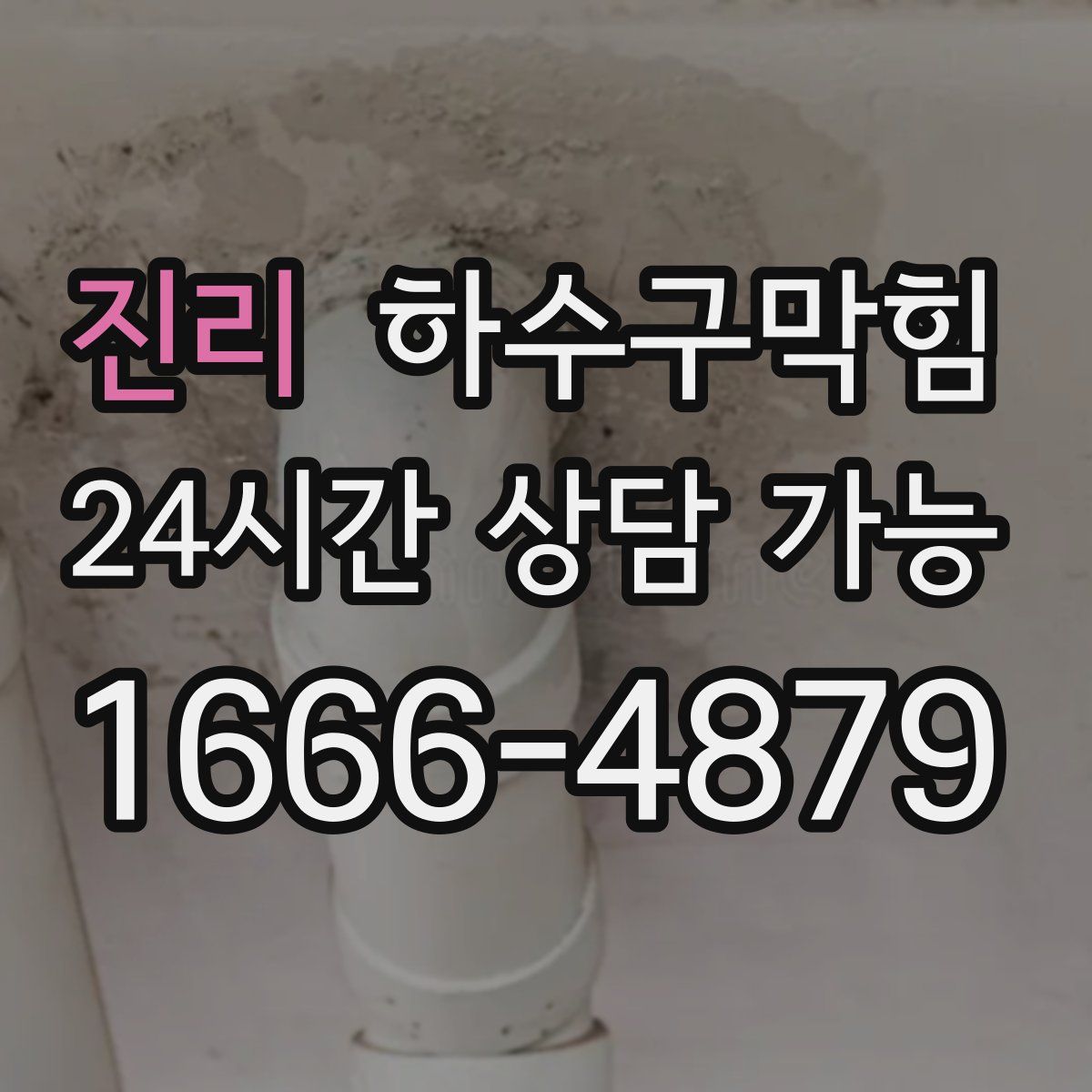 진리 하수구막힘