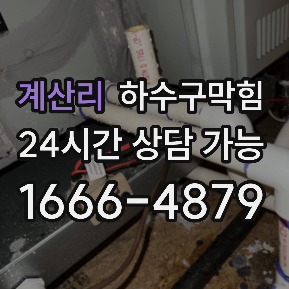 계산리 하수구막힘