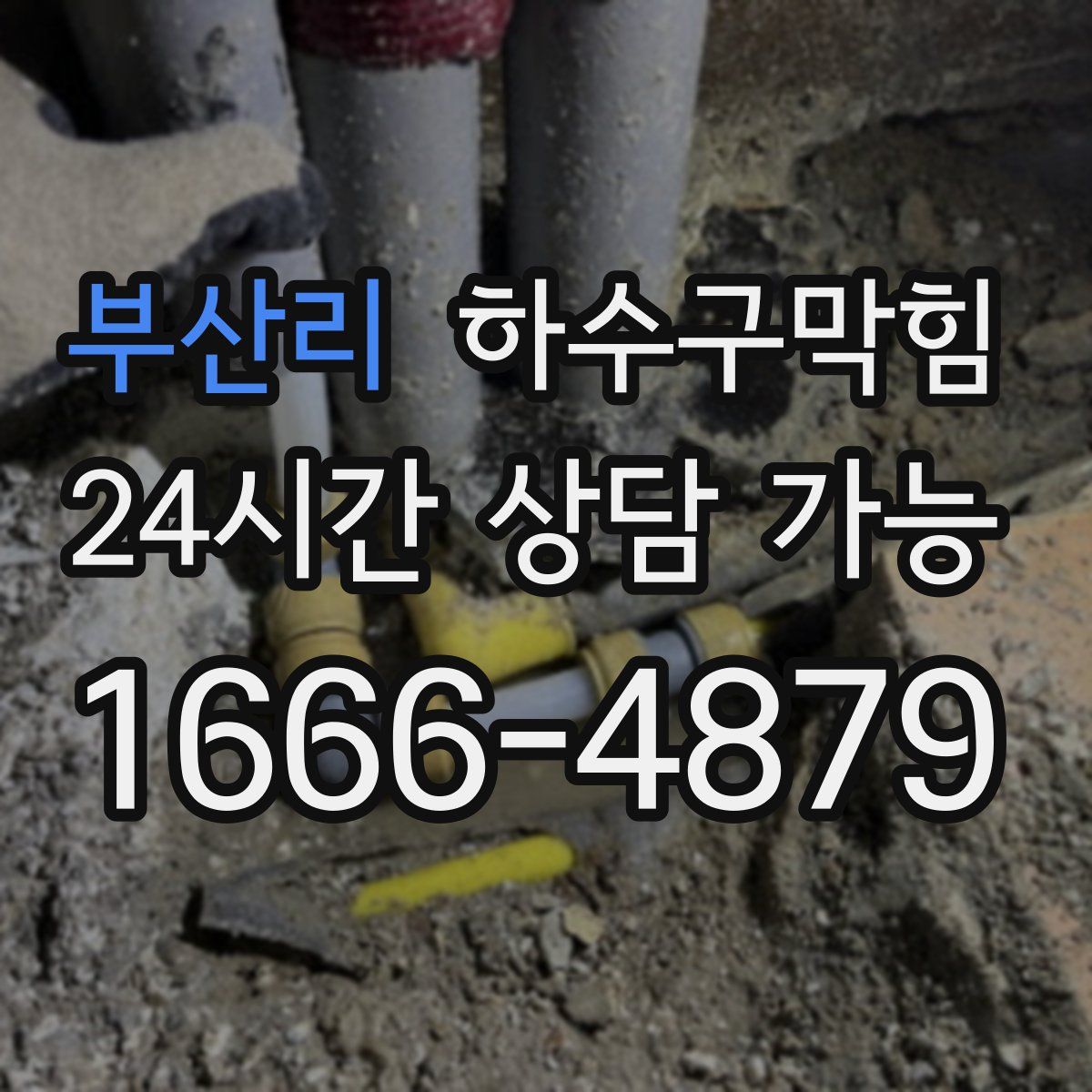 부산리 하수구막힘