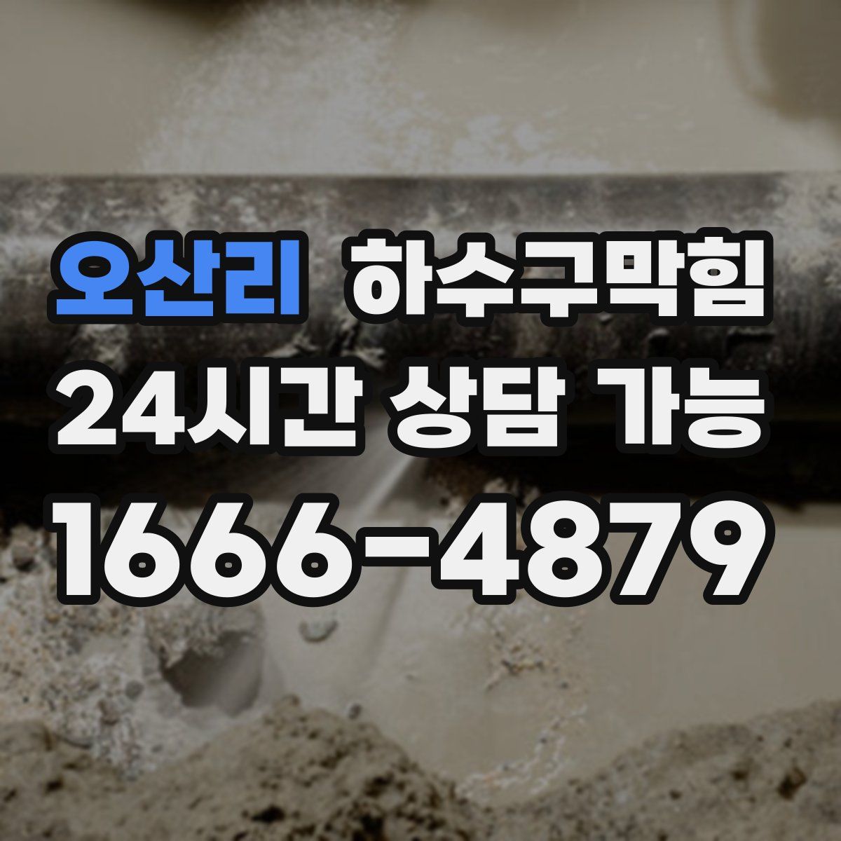 오산리 하수구막힘