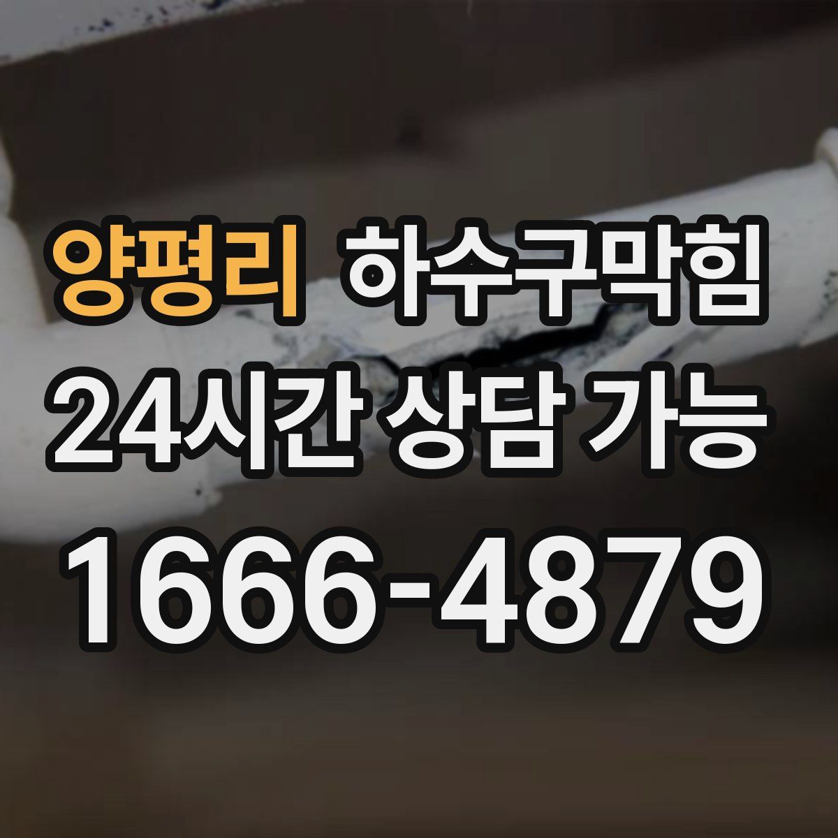 양평리 하수구막힘