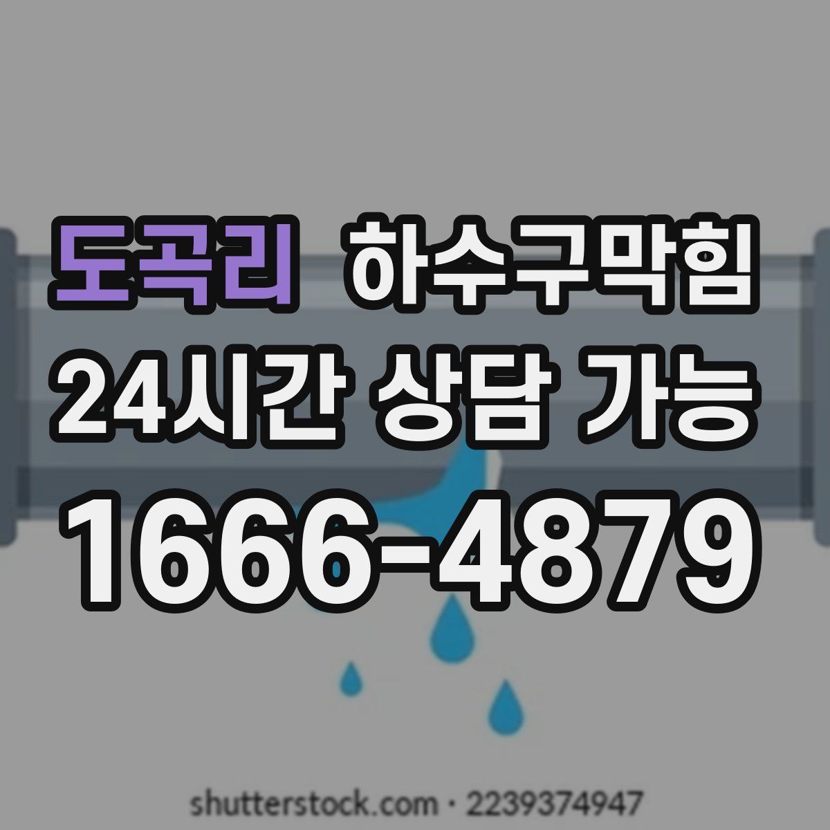 도곡리 하수구막힘