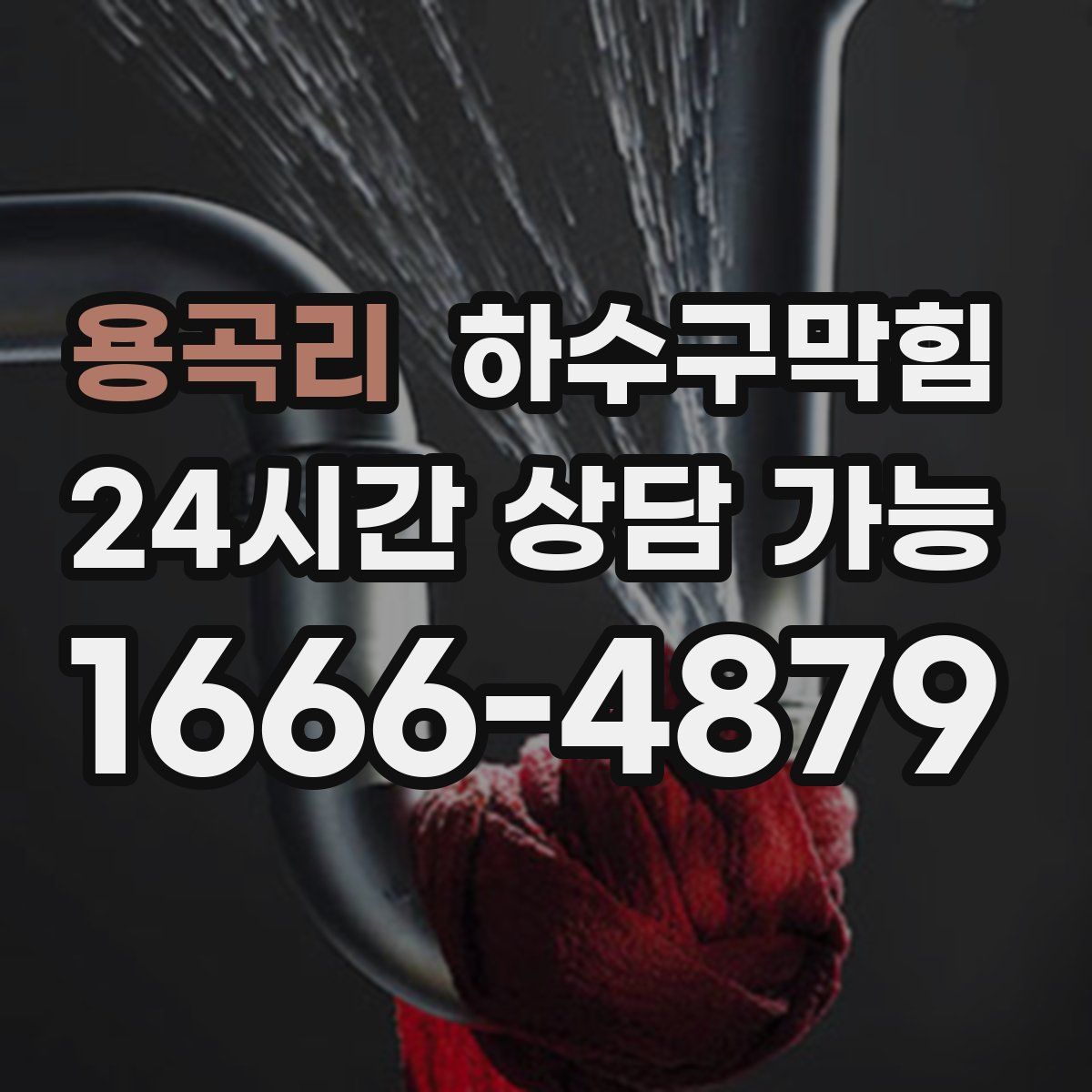 용곡리 하수구막힘