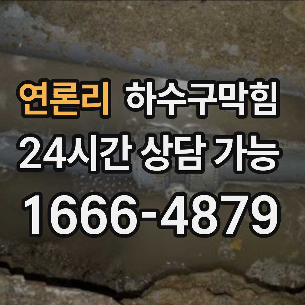 연론리 하수구막힘