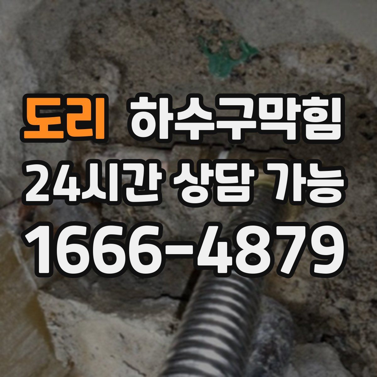 도리 하수구막힘