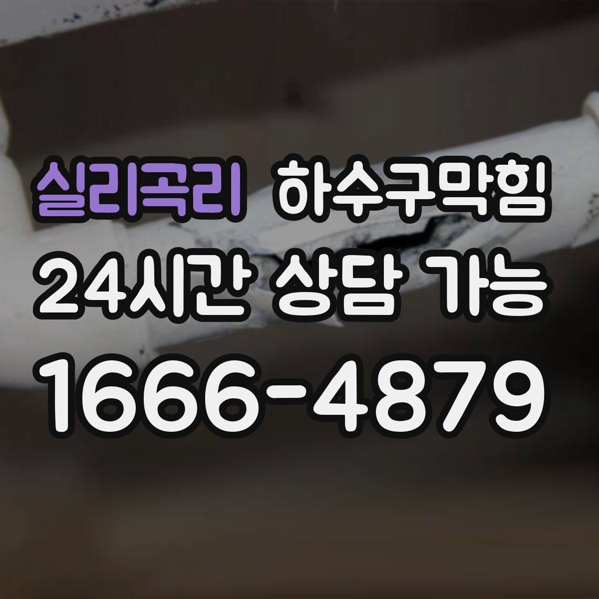 실리곡리 하수구막힘