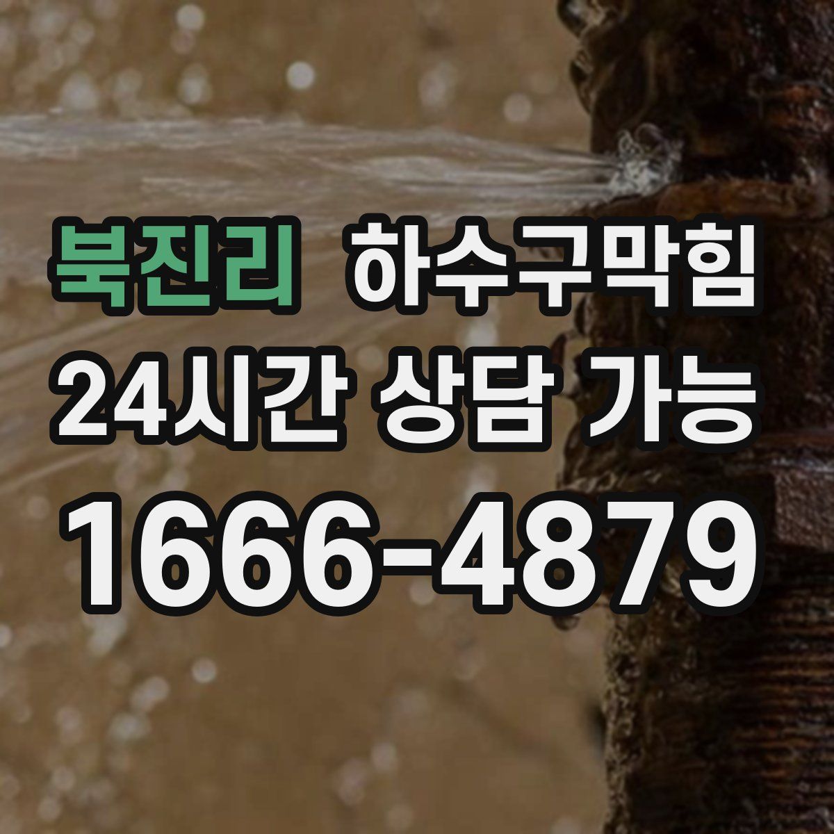 북진리 하수구막힘