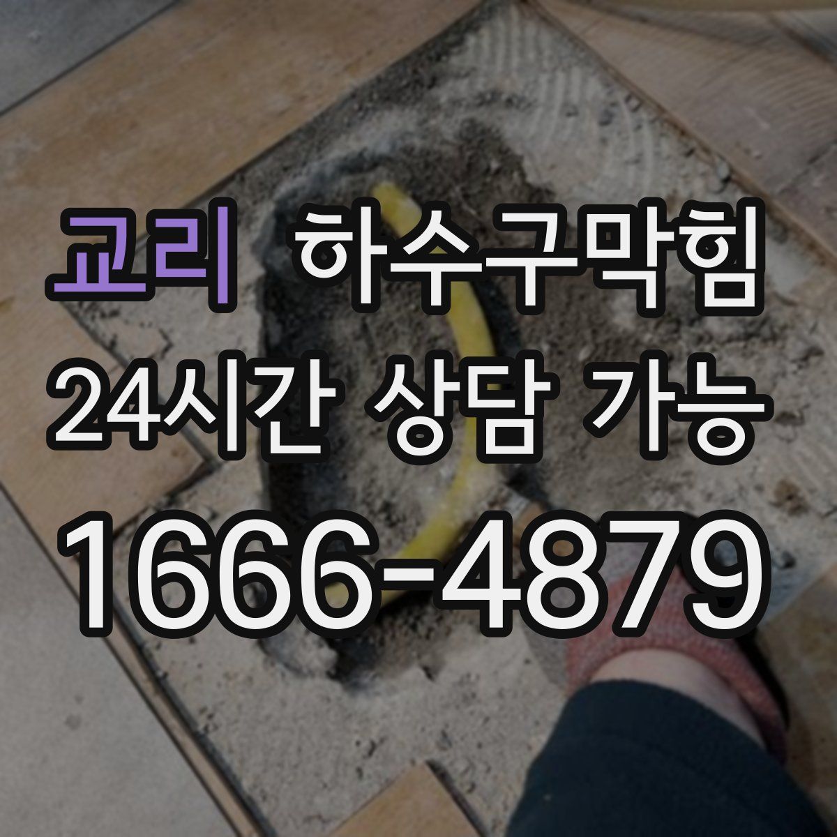 교리 하수구막힘