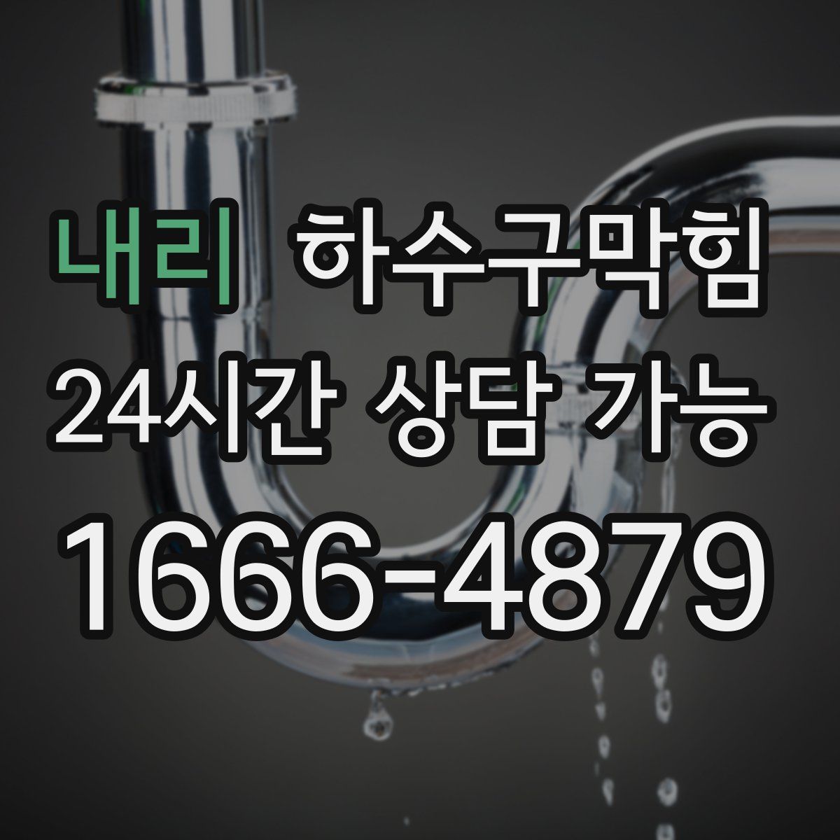 내리 하수구막힘