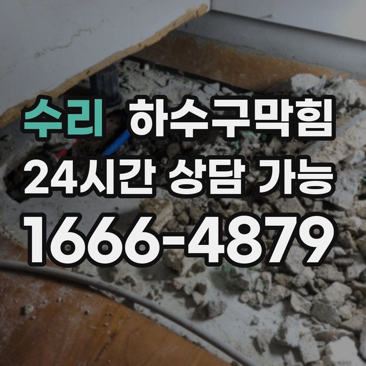 수리 하수구막힘