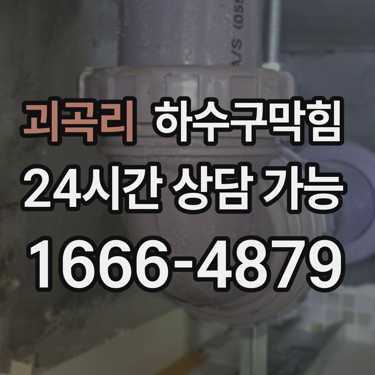 괴곡리 하수구막힘