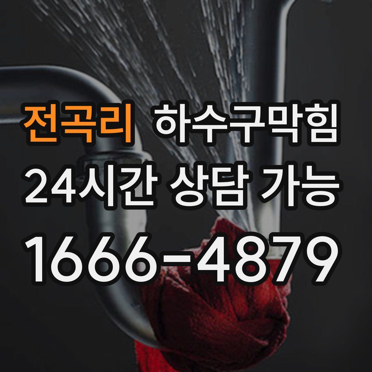 전곡리 하수구막힘