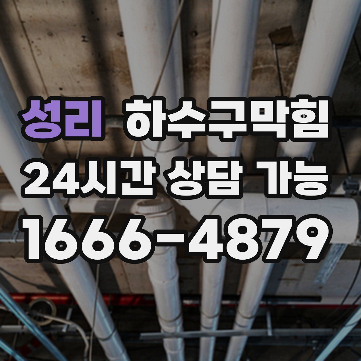 성리 하수구막힘