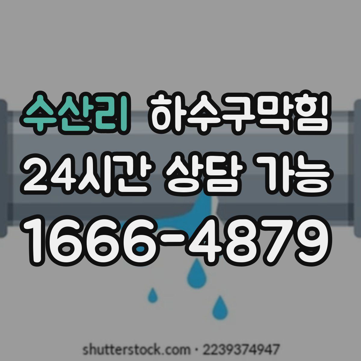 수산리 하수구막힘