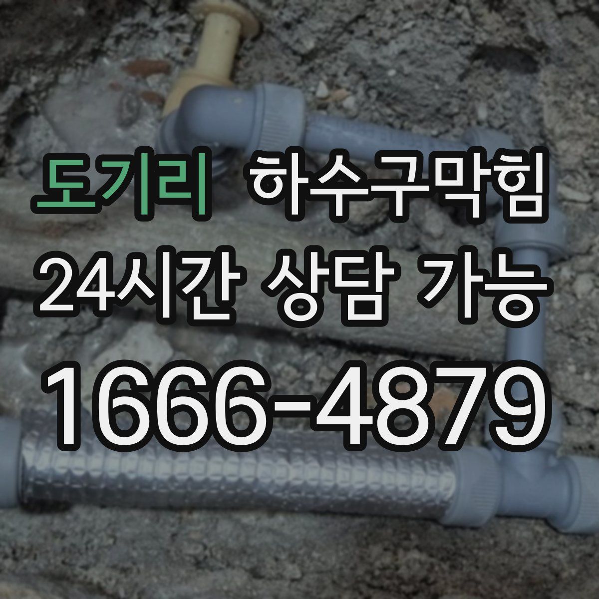 도기리 하수구막힘