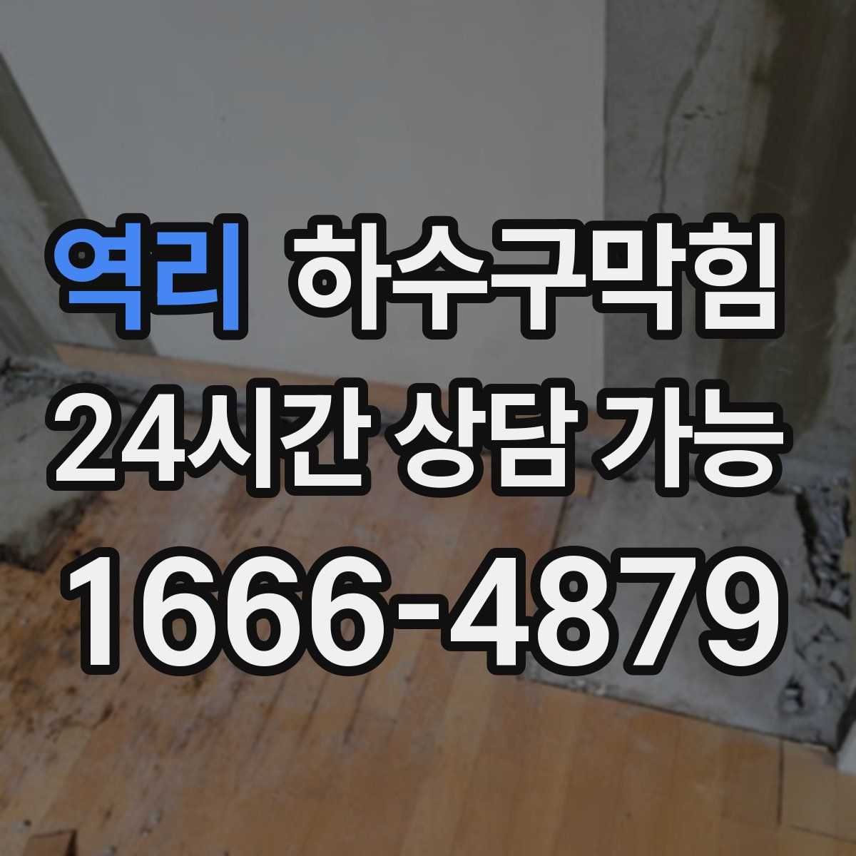 역리 하수구막힘