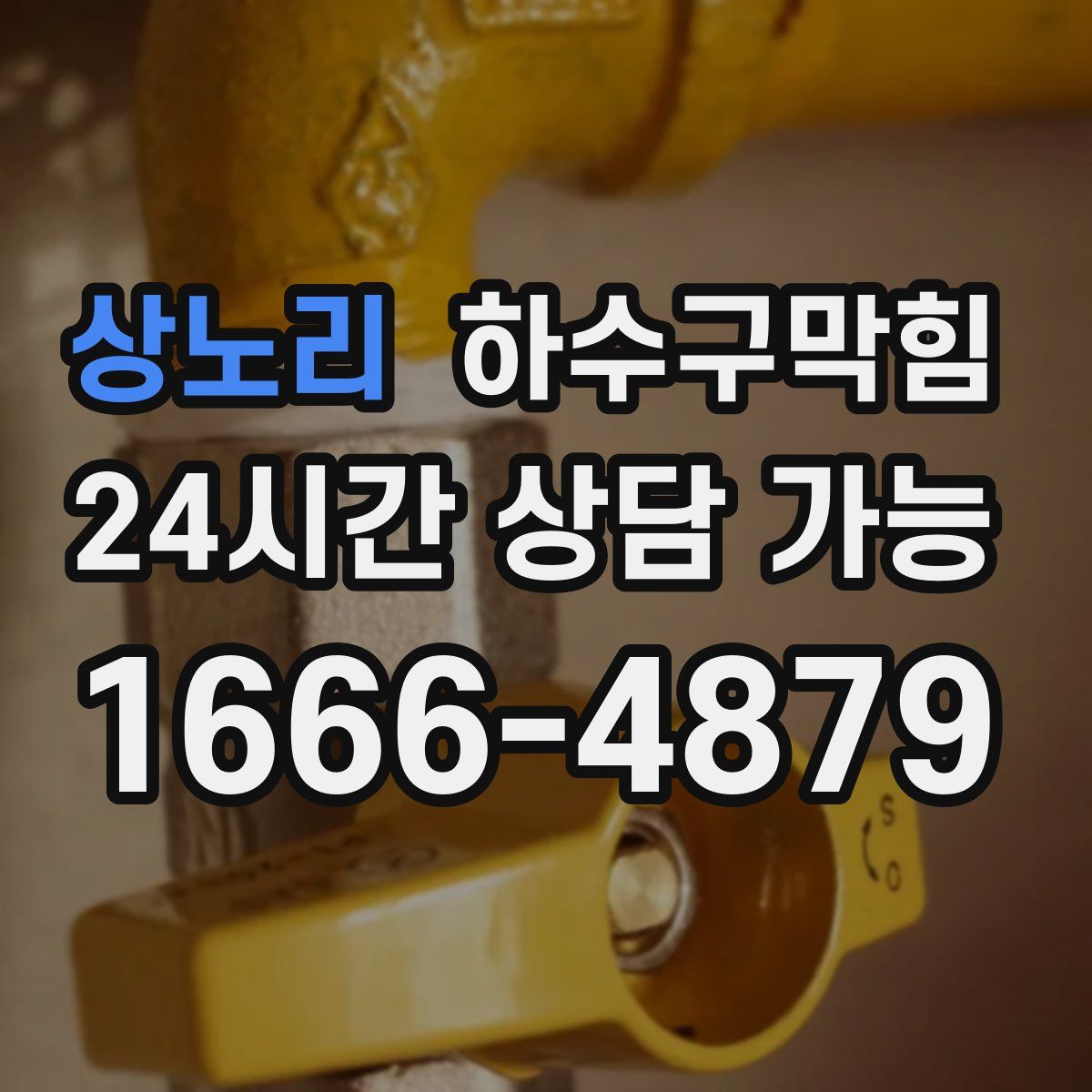 상노리 하수구막힘