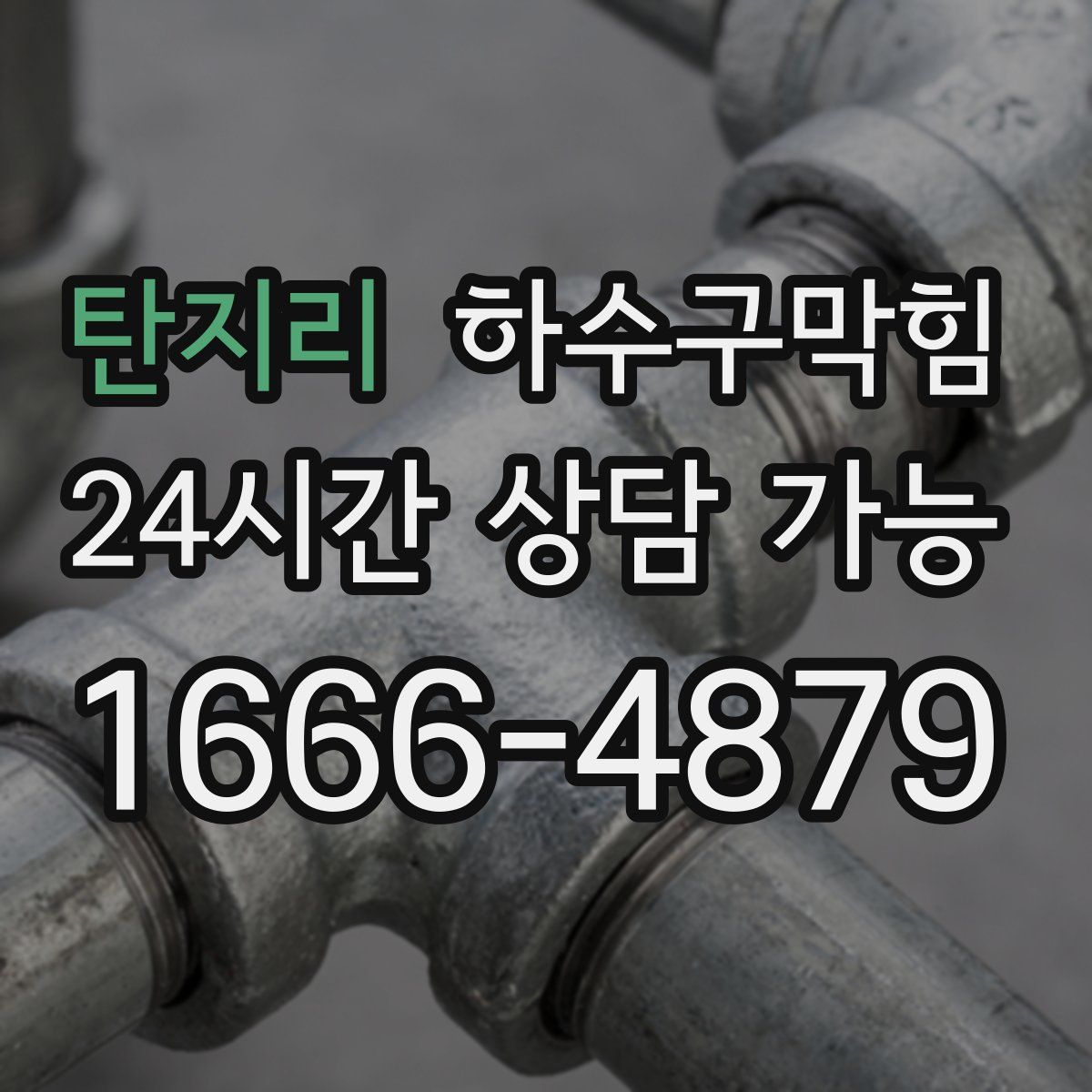 탄지리 하수구막힘