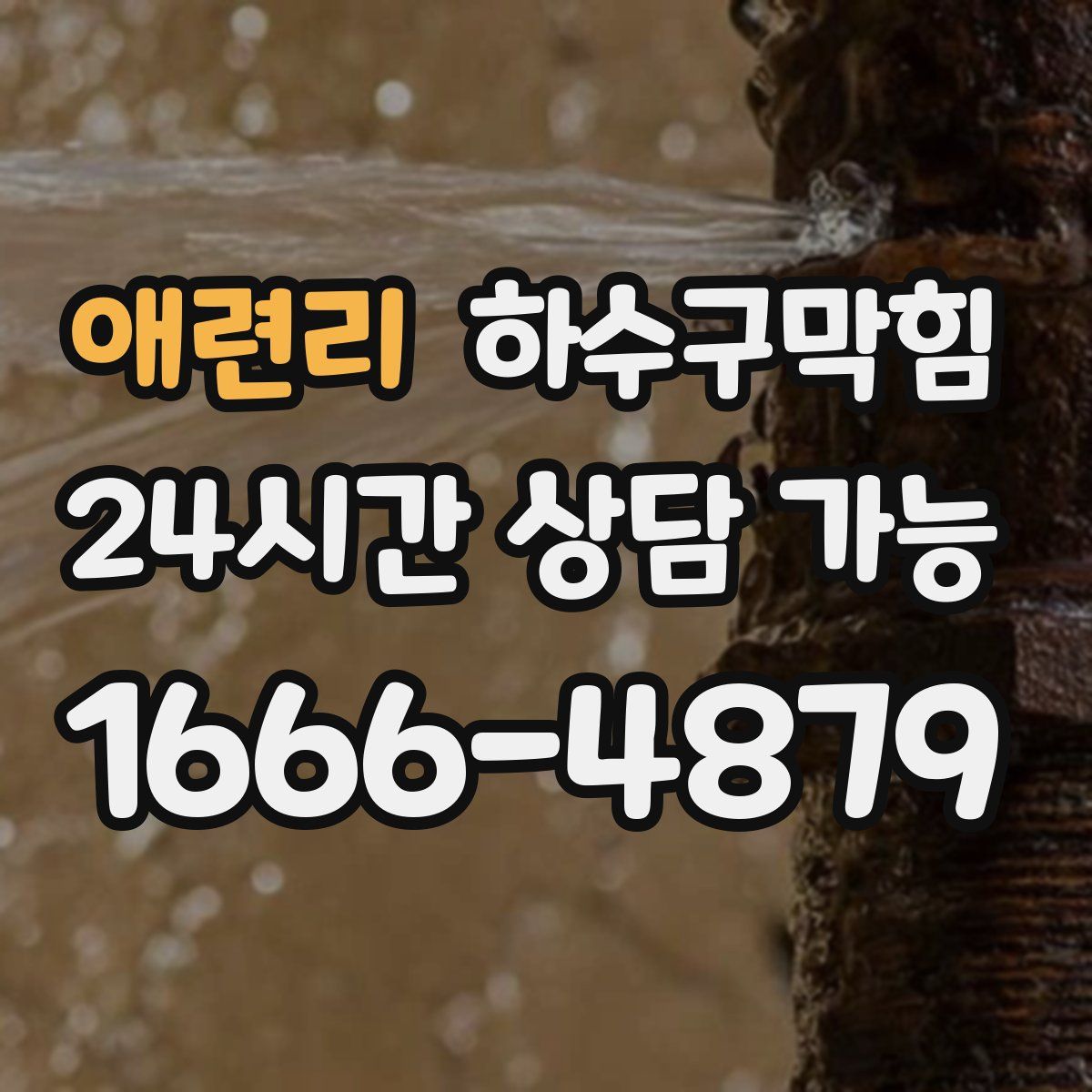 애련리 하수구막힘