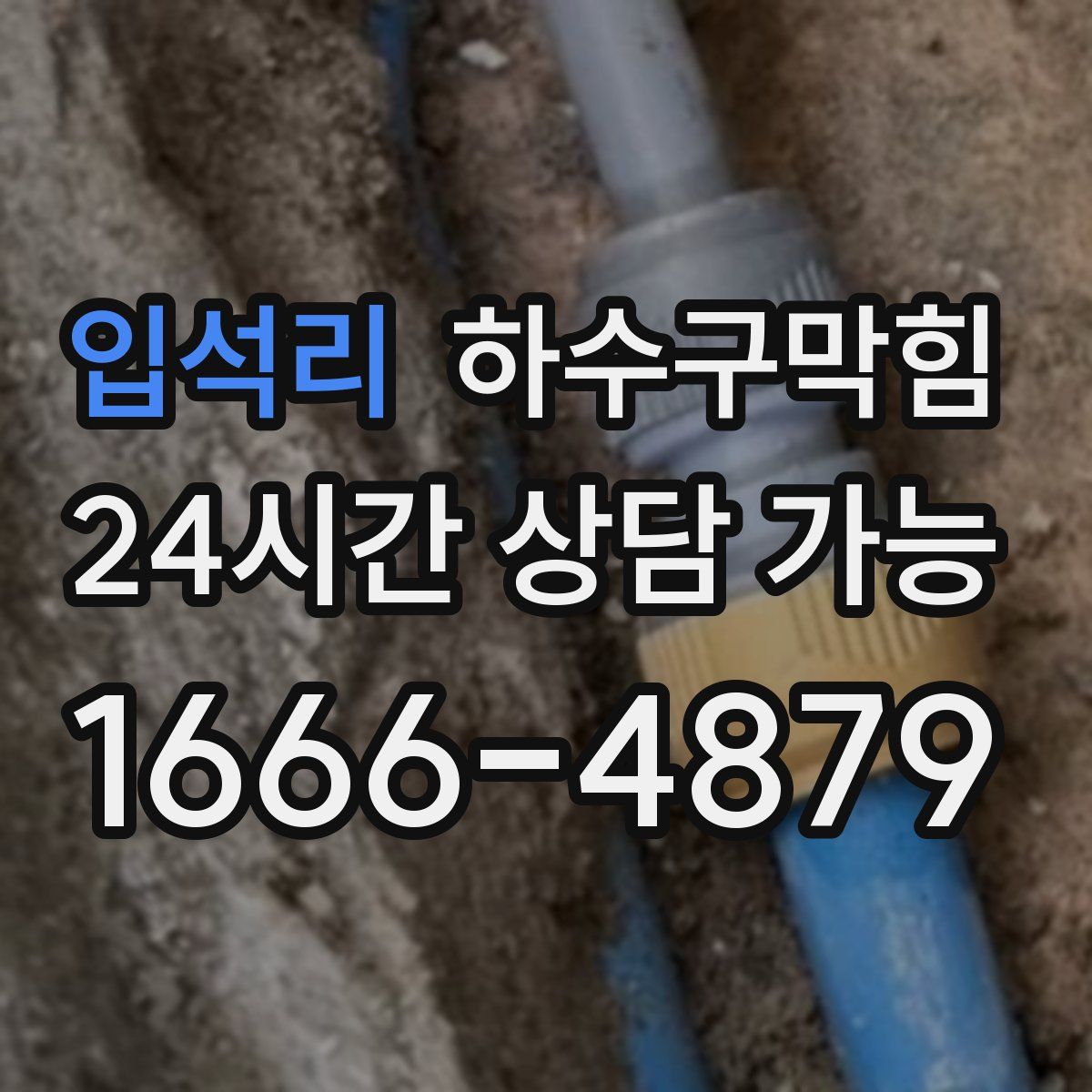 입석리 하수구막힘