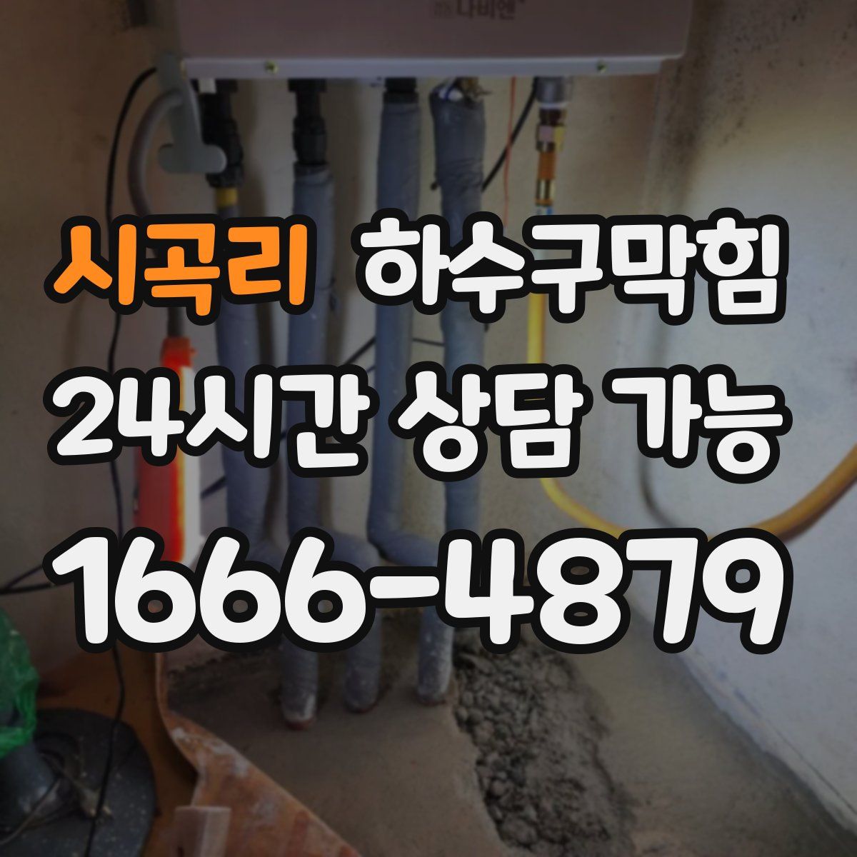 시곡리 하수구막힘