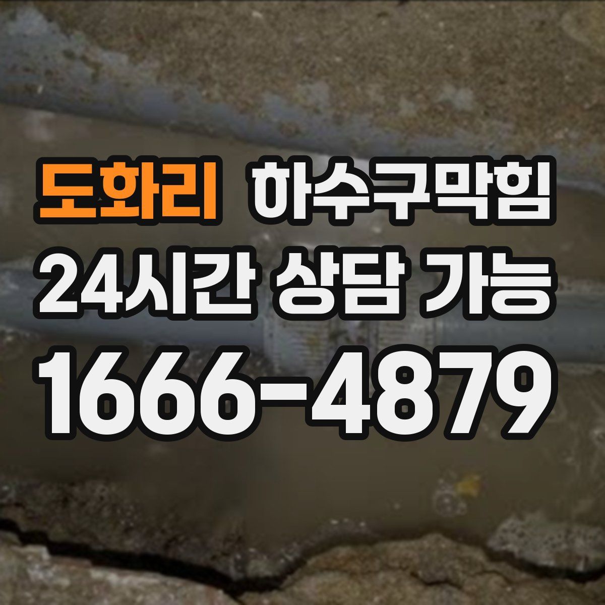 도화리 하수구막힘