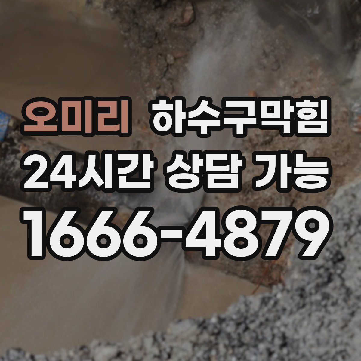 오미리 하수구막힘