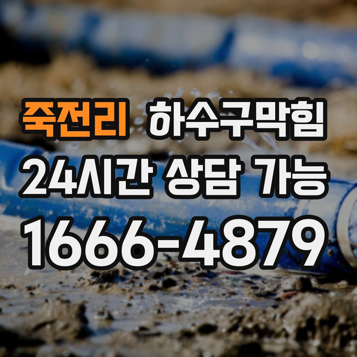 죽전리 하수구막힘