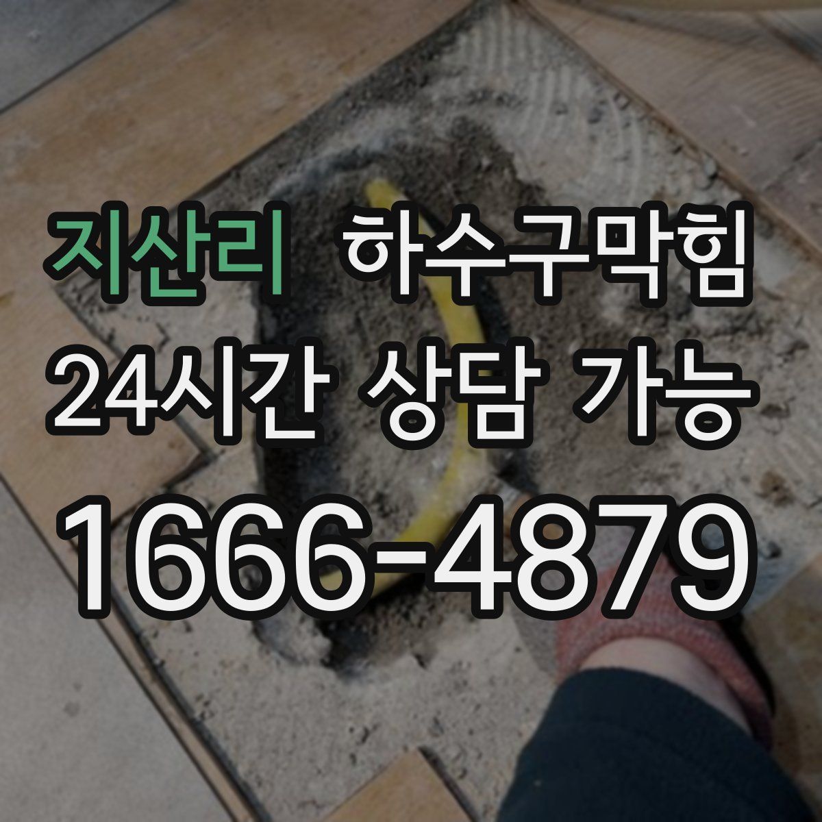 지산리 하수구막힘