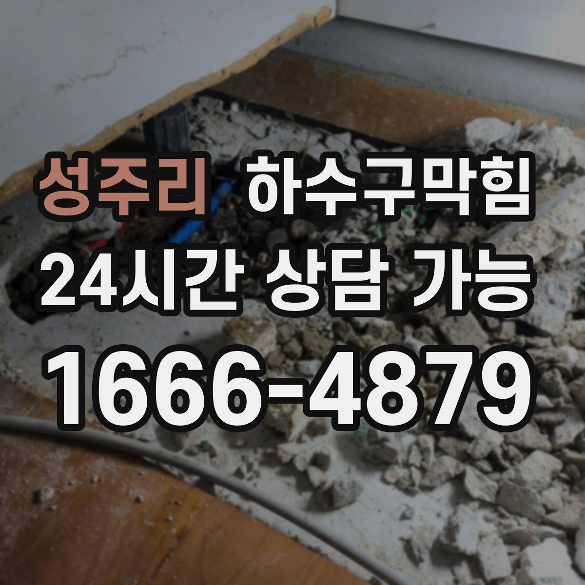 성주리 하수구막힘