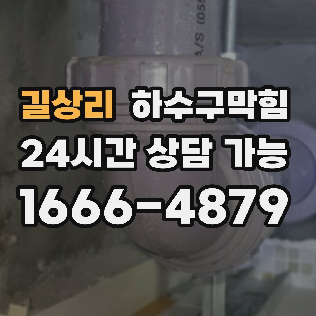 길상리 하수구막힘