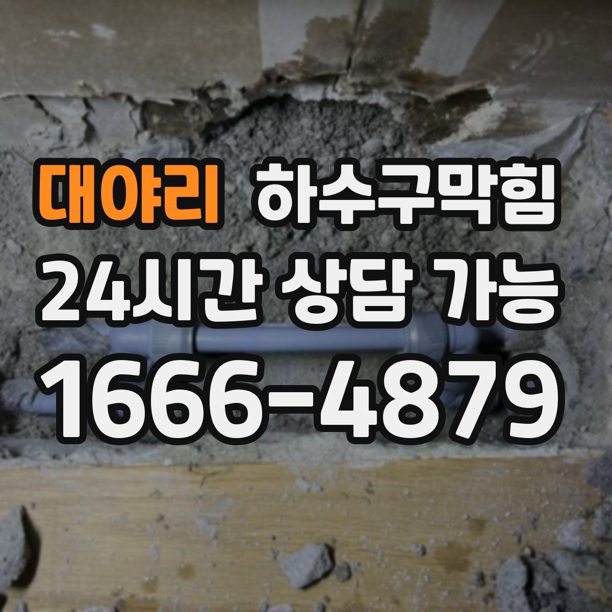 대야리 하수구막힘