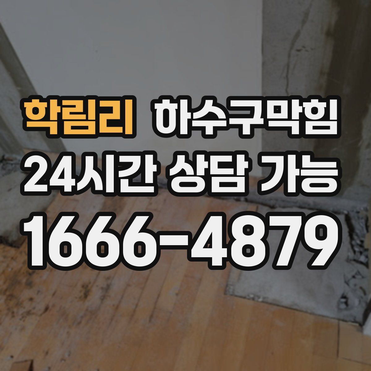 학림리 하수구막힘