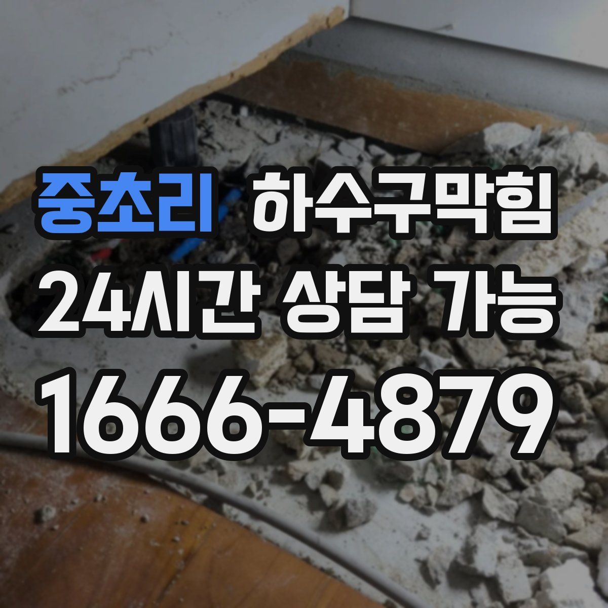 중초리 하수구막힘