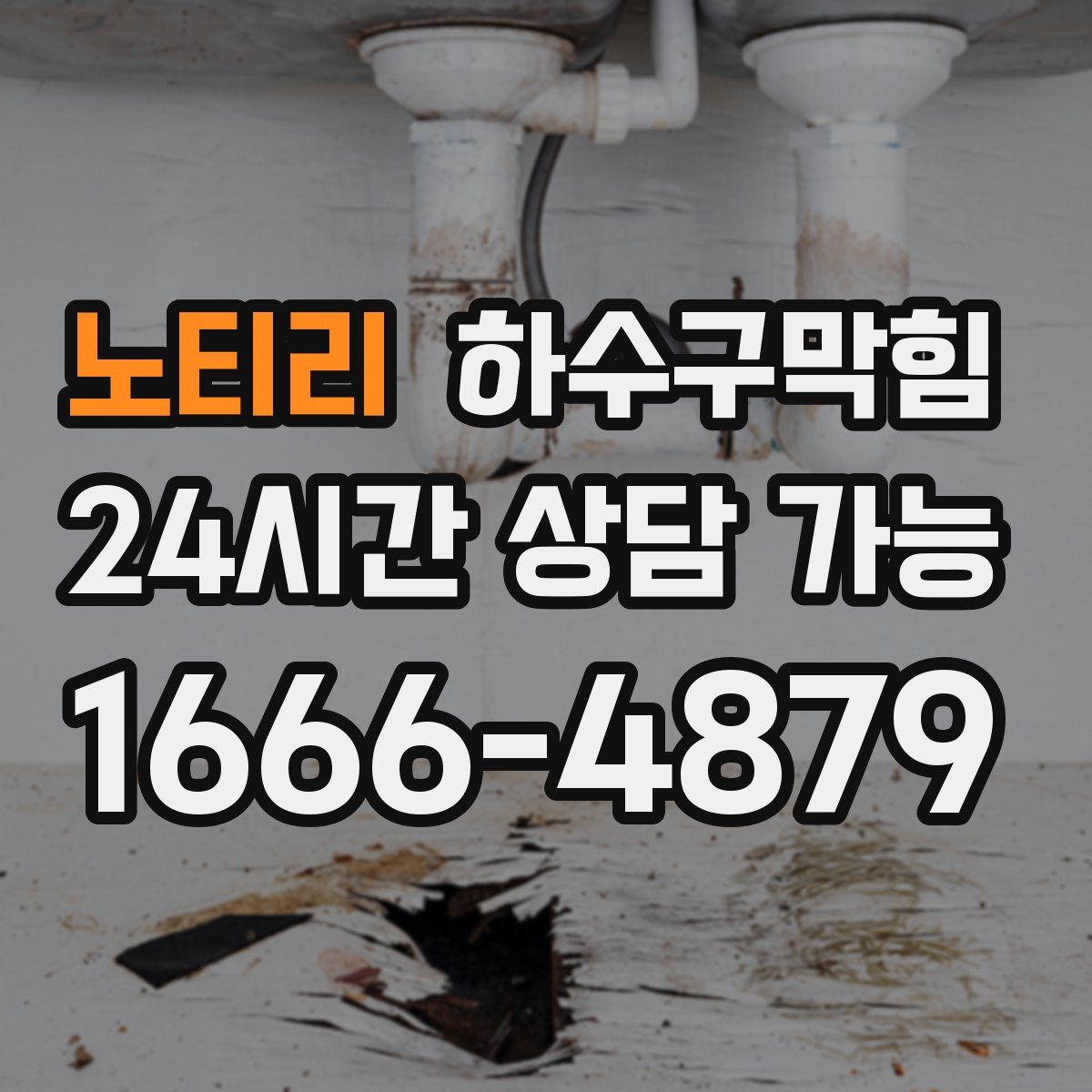 노티리 하수구막힘