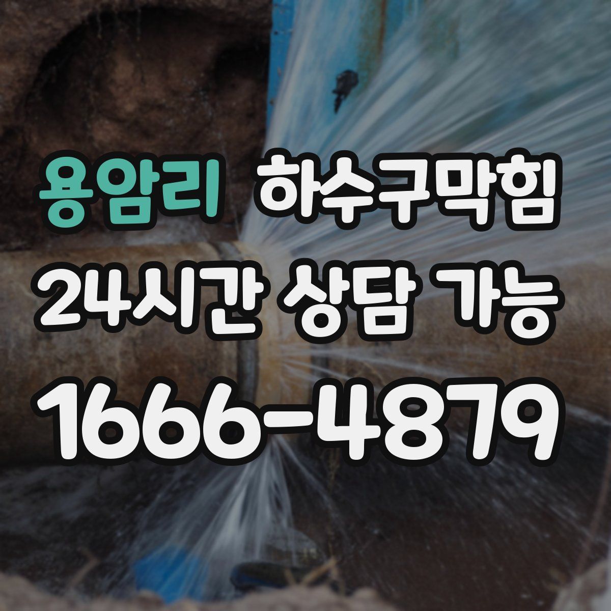 용암리 하수구막힘