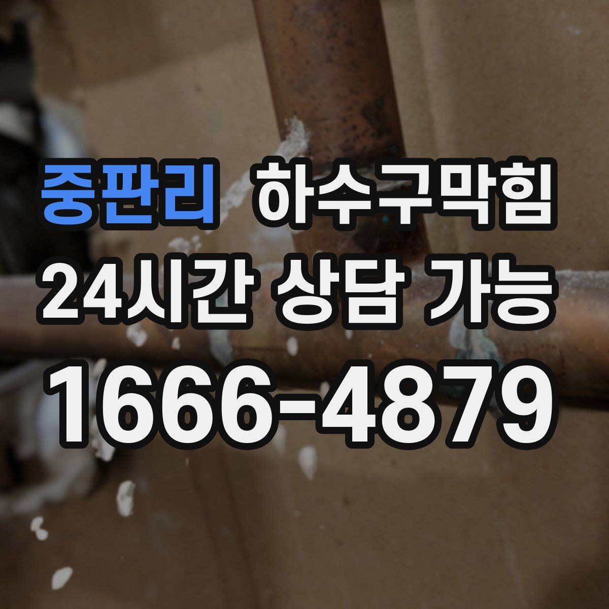 중판리 하수구막힘