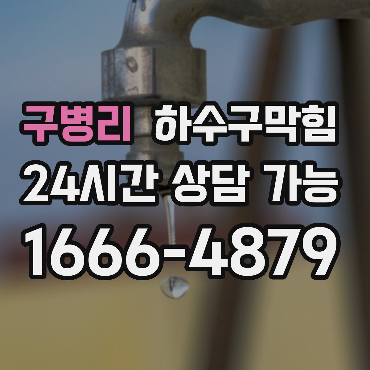 구병리 하수구막힘