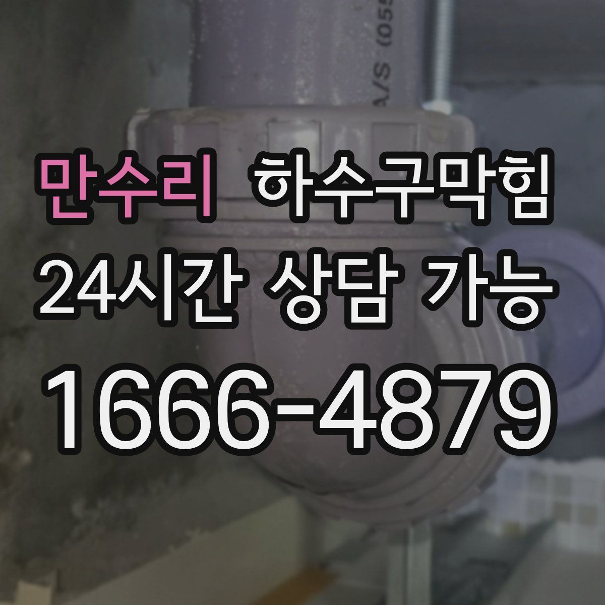 만수리 하수구막힘