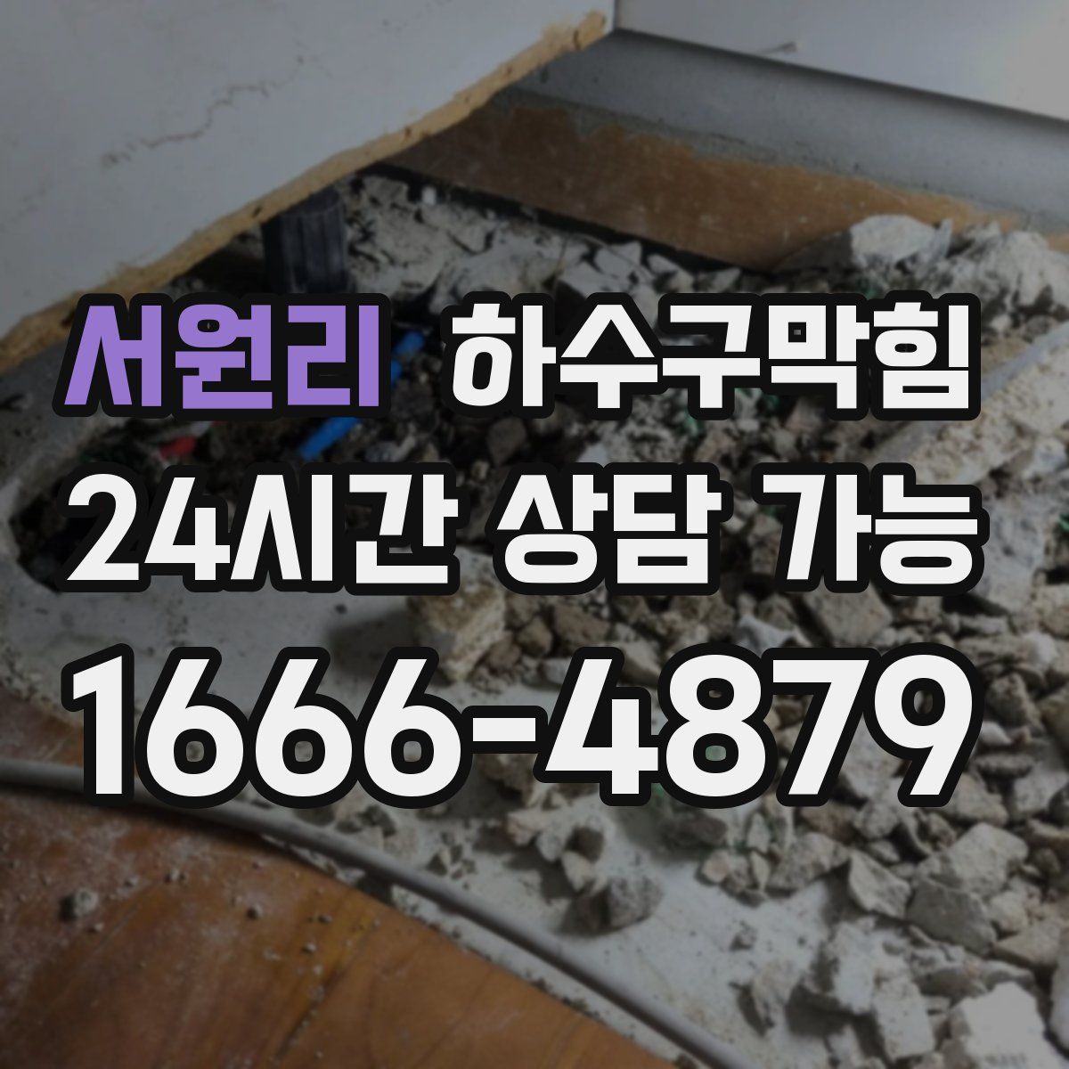 서원리 하수구막힘